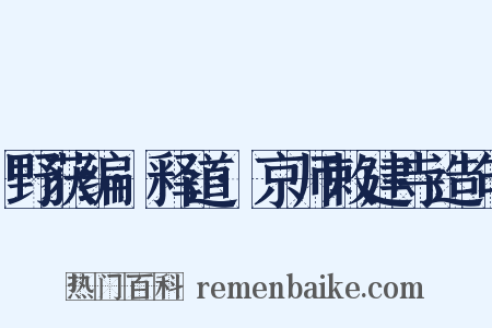 野获编·释道·京师敕建寺造句是什么意思的图片